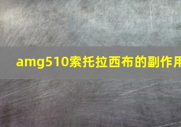 amg510索托拉西布的副作用