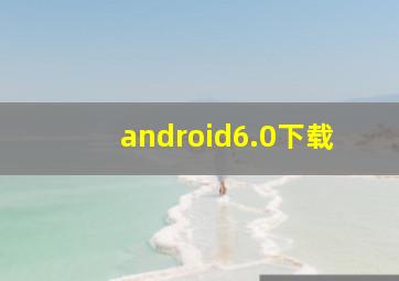 android6.0下载