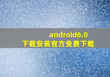 android6.0下载安装官方免费下载