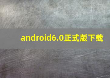 android6.0正式版下载