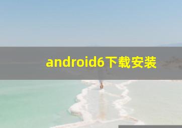 android6下载安装