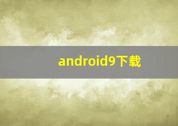 android9下载