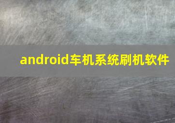 android车机系统刷机软件