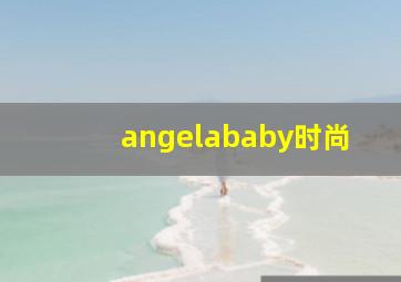 angelababy时尚