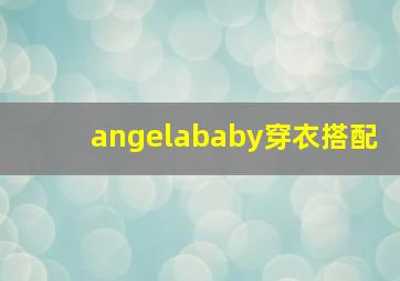 angelababy穿衣搭配