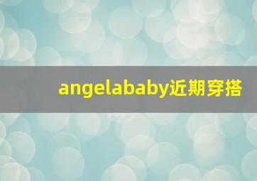 angelababy近期穿搭