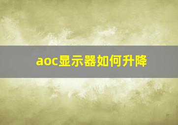 aoc显示器如何升降