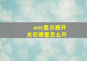 aoc显示器开关在哪里怎么开