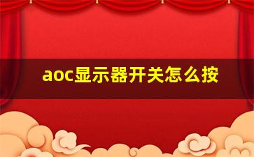 aoc显示器开关怎么按