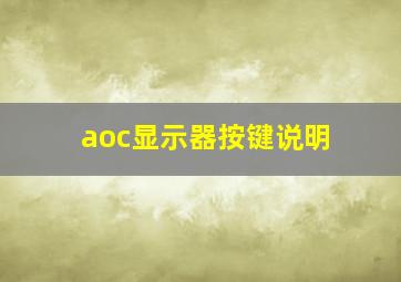 aoc显示器按键说明