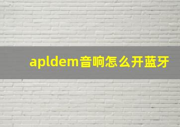 apldem音响怎么开蓝牙