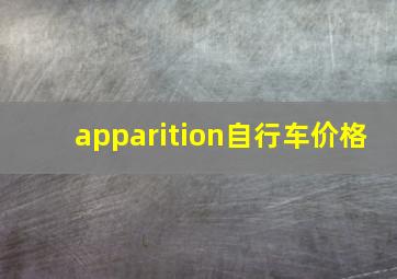 apparition自行车价格