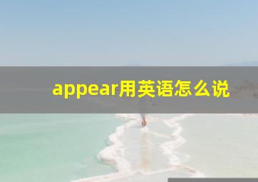 appear用英语怎么说