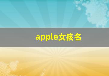 apple女孩名