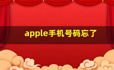 apple手机号码忘了