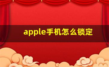 apple手机怎么锁定