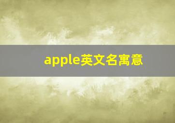 apple英文名寓意