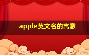 apple英文名的寓意