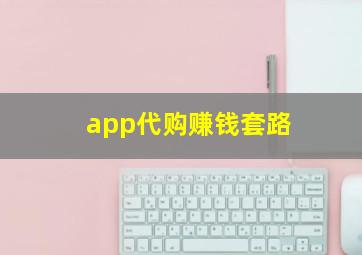 app代购赚钱套路