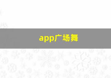 app广场舞