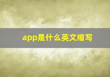 app是什么英文缩写