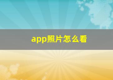 app照片怎么看