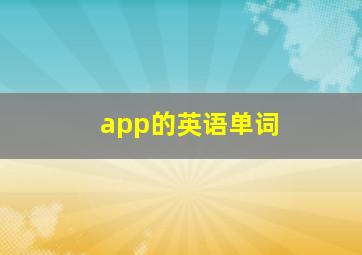 app的英语单词