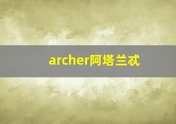 archer阿塔兰忒