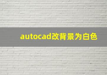 autocad改背景为白色