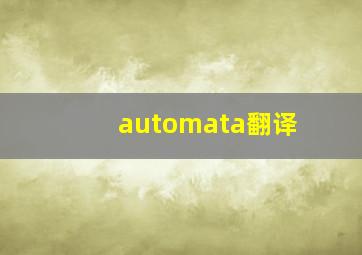 automata翻译