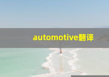 automotive翻译