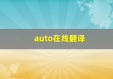 auto在线翻译