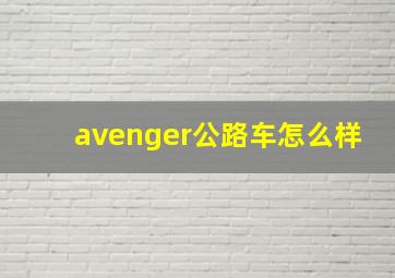 avenger公路车怎么样