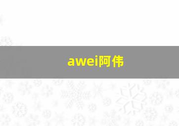 awei阿伟