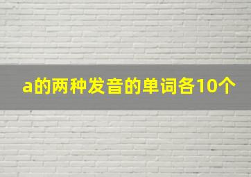 a的两种发音的单词各10个