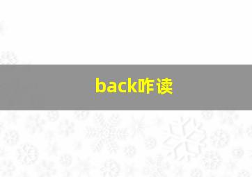 back咋读