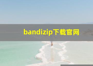 bandizip下载官网