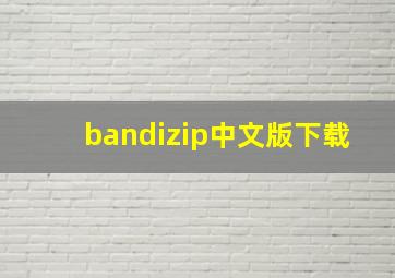 bandizip中文版下载