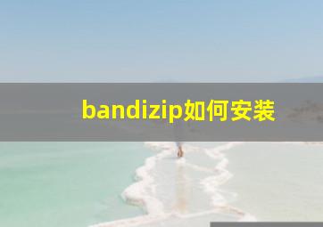 bandizip如何安装