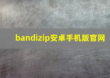 bandizip安卓手机版官网