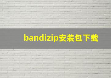 bandizip安装包下载