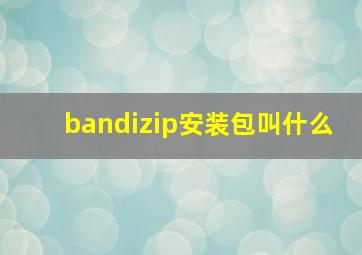 bandizip安装包叫什么