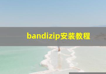 bandizip安装教程