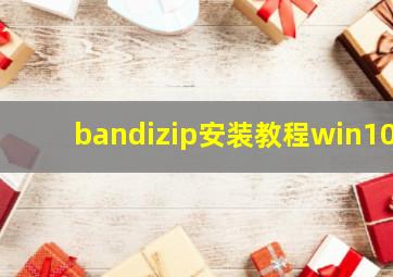 bandizip安装教程win10