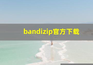 bandizip官方下载