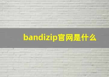 bandizip官网是什么