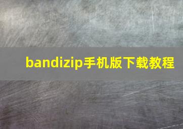 bandizip手机版下载教程