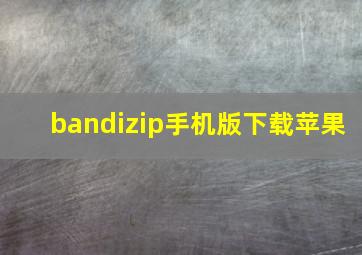 bandizip手机版下载苹果