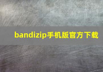 bandizip手机版官方下载