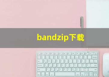 bandzip下载